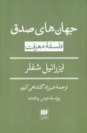 جهان های صدق - فلسفه معرفت /ش.ر/ هرمس