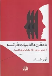 10 قرن با ادبیات فرانسه /ش.ر/ فرهنگ آرش
