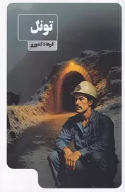 تونل /ش.پ/ عینک