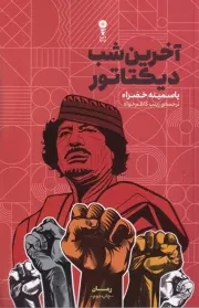 آخرین شب دیکتاتور /ش.ر/ وزن دنیا