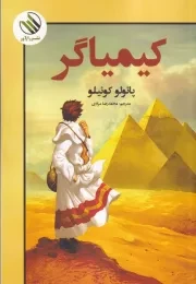 کیمیاگر /ش.ر/ رازآور