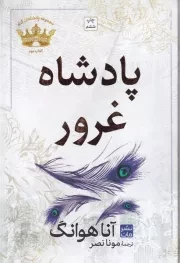 پادشاه غرور /گ.ر/ مات