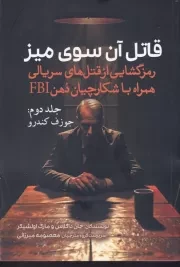 قاتل آن سوی میز 2 جوزف کندرو /ش.ر/ سبزان