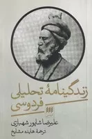 زندگینامه تحلیلی فردوسی /ش.ر/ هرمس