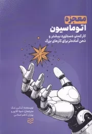 معجزه اتوماسیون /ش.ر/ ادیبان روز