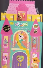 کتاب بازی 5 ماجراجویی در قصر / افق