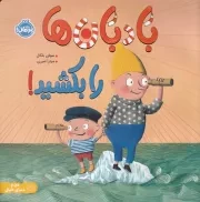 بادبان ها را بکشید /ش.خ/ پرتقال