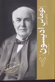 از آغاز تا پایان 7 توماس ادیسون /ش.ر/ سبزان