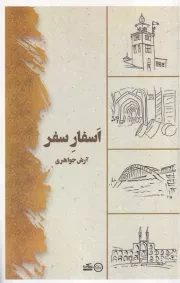 اسفار سفر /ش.پ/ عینک