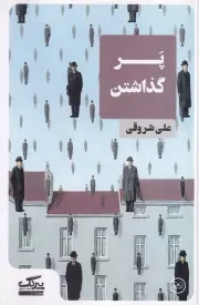 پر گذاشتن /ش.پ/ عینک