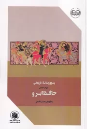 5 رساله تاریخی حافظ ابرو /ش.ر/ عینک