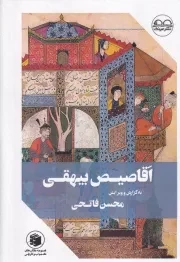 اقاصیص بیهقی /گ.و/ عینک