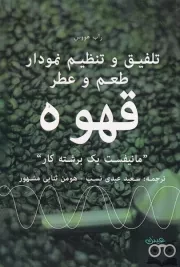 تلفیق و تنظیم نمودار طعم و عطر قهوه /ش.ر/ عینک