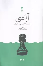 آزادی رهایی.فاشیسم.داستان /ش.ر/ وزن دنیا