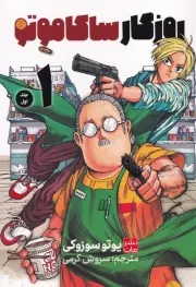 مانگا فارسی روزگار ساکاموتو 1 /ش.ر/ کومینو