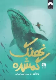 نهنگ گمشده /ش.ر/ چار