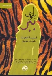 بانوی ببر /ش.ر/ فرهنگ آرش