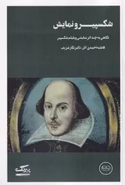 شکسپیر و نمایش /ش.ر/ عینک