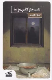 شب طولانی موسا /ش.پ/ عینک