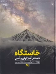 خاستگاه داستان آغاز گیتی و آدمی /گ.ر*/ گوتنبرگ