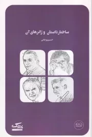 ساختار داستان و ژانرهای آن /ش.ر/ عینک