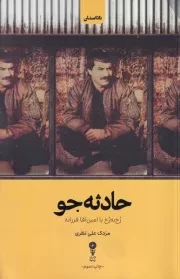 حادثه جو /ش.ر/ وزن دنیا