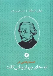 جستارهایی در ایده های جهان وطنی کانت /ش.ر/ نقدفرهنگ