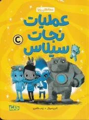 محافظان رویا 3 عملیات نجات سیلاس /ش.ر/ دلتا/مهرسا