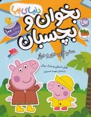 دنیای پپا48 سفرهای دور و دراز بخوان و بچسبان /ش.ر*/ افق