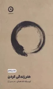 هنر زندگی کردن /گ.ر/ مون