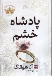 پادشاه خشم /گ.ر/ مات