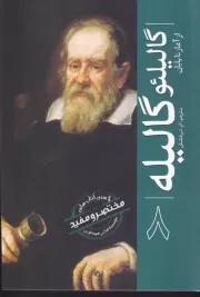 از آغاز تا پایان 8 گالیلئو گالیله /ش.ر/ سبزان