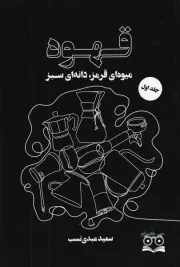 قهوه میوه ای قرمز دانه ای سبز /ش.ر/ عینک