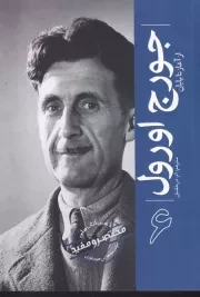 از آغاز تا پایان 6 جورج اورول /ش.ر/ سبزان