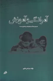 آمرانگی و آموزش /ش.ر/ مشق شب