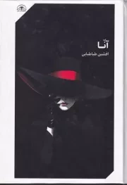 آنا /گ.ر/ امیدسخن