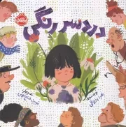 دردسر رنگی /ش.خ/ پرتقال