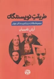 طریقت نویسندگان /ش.ر/ فرهنگ آرش