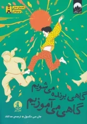 گاهی برنده می شویم گاهی می آموزیم /ش.ر/ چار