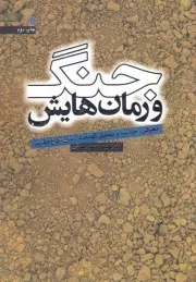 جنگ و رمان هایش /ش.و/ سروش