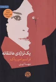 1 تراژدی عاشقانه /ش.ر/ فرهنگ آرش