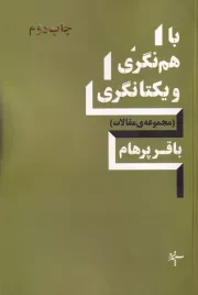 با هم نگری و یکتانگری /ش.ر/ سپهرخرد