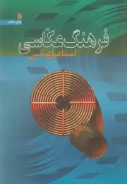 فرهنگ عکاسی /ش.و/ سروش