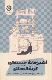 آشپزخانه چیبینه کو گربه کنجکاور /ش.ر/ مون