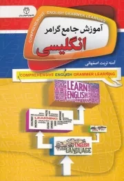آموزش جامع گرامر انگلیسی /ش.ج/ سفیرقلم