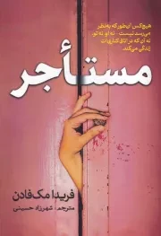 مستاجر /ش.ر/ سبزان