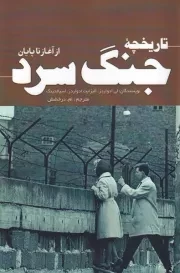 تاریخچه جنگ سرد از آغاز تا پایان /ش.ر/ سبزان