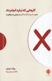 کارهایی که نباید انجام داد /ش.ر/ مهرگان خرد