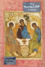 رساله گفتار آریوسی ها و پاسخ به آن /ش.ر/ مولی