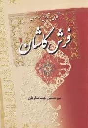 نگاهی به تاریخ درخشان فرش کاشان /ش.و/ سروش